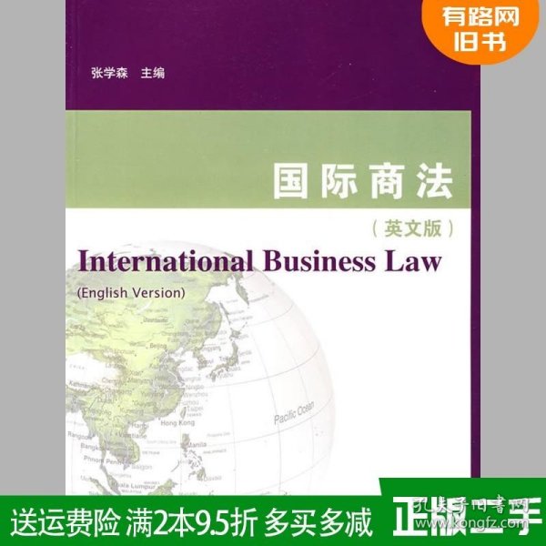 国际商法（英文版）