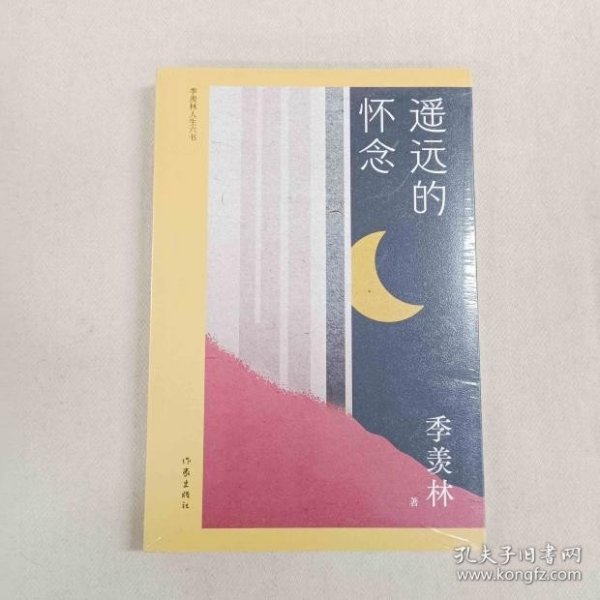 遥远的怀念（季羡林人生六书）