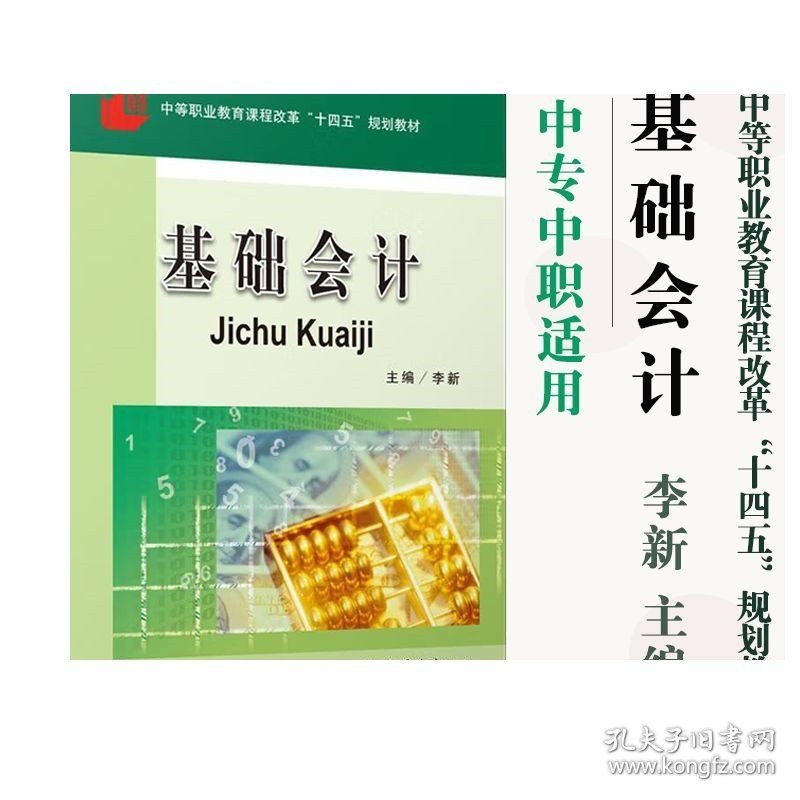 【现货】基础会计 李新 主编中等职业教育课程改革“十四五”规划教材 立信会计出版社正版图书籍 旗舰店直发