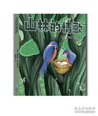 山林的情歌《自然物语丛书》（第四辑）之一11篇生态学概论自然生态学基础地森林生态学理文化 生态环境保护 中国历史地理生态文明