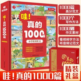 【甄选】2023新版  哇！真的1000篇 2-6年级作文大全范文 1000篇范文个写作方法则素材范文朗读音频15个写作讲解视频 礼盒装图书