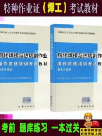 全新正版 2023年 熔化焊接与热切割作业操作资格培训考核教材 题库对接版 考焊工证电焊培训教程书籍