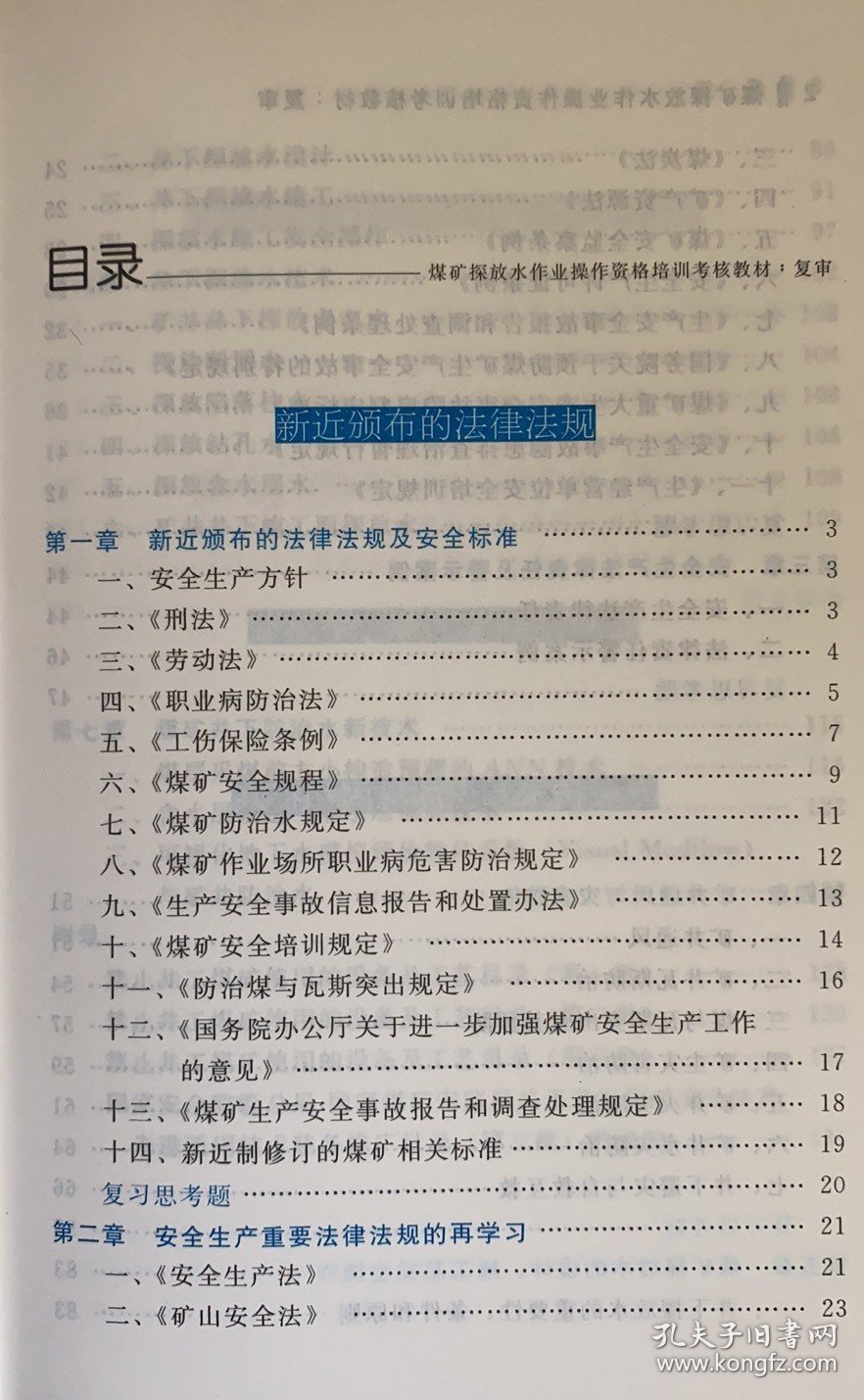 煤矿探放水作业操作资格培训考核教材（复审）全新正版