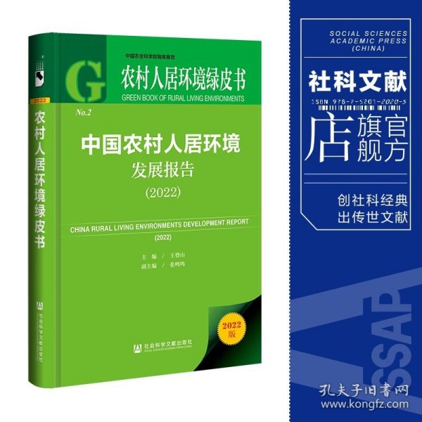 农村人居环境绿皮书：中国农村人居环境发展报告（2022）