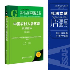 农村人居环境绿皮书：中国农村人居环境发展报告（2022）