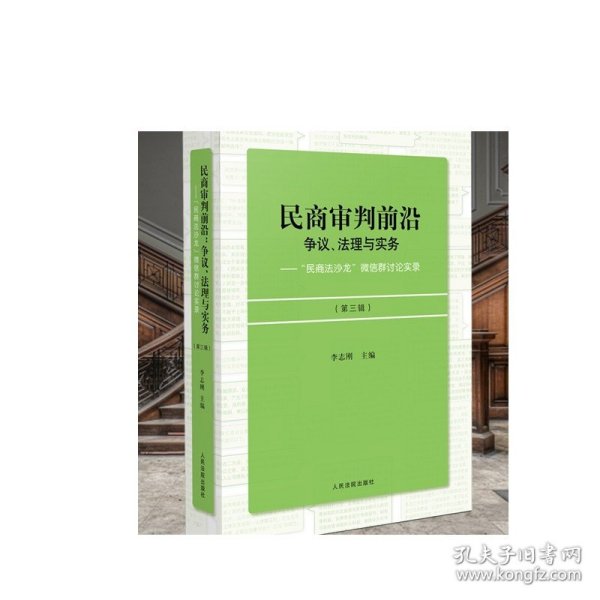 民商审判前沿：争议、法理与实务——“民商法沙龙”微信群讨论实录（第三辑）