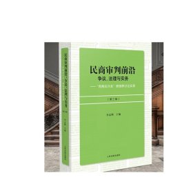 民商审判前沿：争议、法理与实务——“民商法沙龙”微信群讨论实录（第三辑）