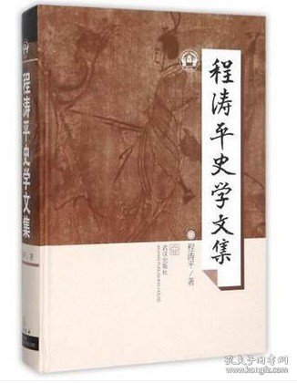 程涛平史学文集