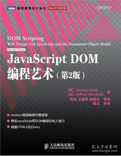 JavaScript DOM编程艺术 （第2版）