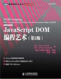 JavaScript DOM编程艺术 （第2版）