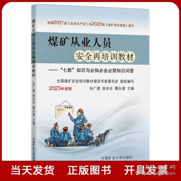 煤矿从业人员安全再培训教材--七新知识与必知必会必禁知识问答(2023年新版)