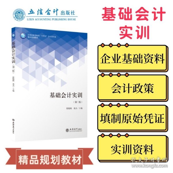 基础会计实训(第2版应用技能型院校十四五会计类专业精品规划教材)