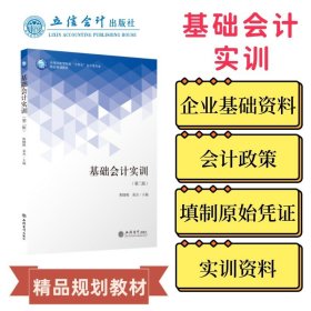 基础会计实训(第2版应用技能型院校十四五会计类专业精品规划教材)