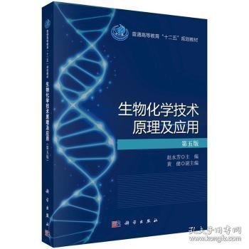 二手生物化学技术原理及应用第五5版赵永芳科学出版社97870304380