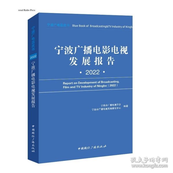 宁波广播电影电视发展报告(2022)