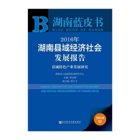 2016年湖南县域经济社会发展报告：县域特色产业发展研究