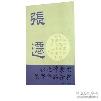 张迁碑隶书集字作品精粹