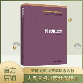 新时代新思想标识性概念丛书《新发展理念》