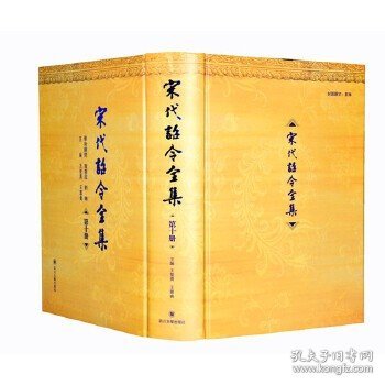 正版 宋代诏令全集（全14册）/曾枣庄王智勇 编王蓉贵 主编/四川大学出版社 9787561458914