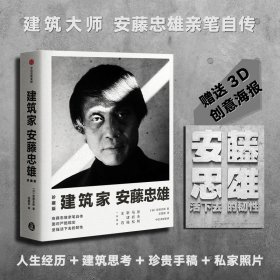 建筑家安藤忠雄（珍藏版） 安藤忠雄著 大学教材建筑师人物传记 中信图书