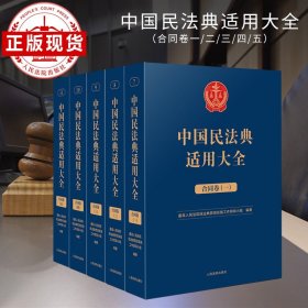 中国民法典适用大全（合同卷）