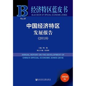 经济特区蓝皮书：中国经济特区发展报告（2018）