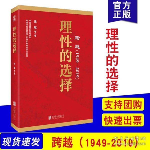 跨越(1949-2019)理性的选择 