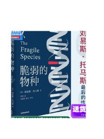 脆弱的物种 细胞生命的礼赞作者 刘易斯·托马斯 作品 经典新译 尹烨译作 医学科普读物 中信出版社