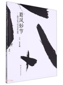 蜀风妙节——现代古筝与打击乐作品集