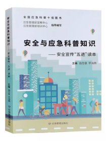 现货 安全与应急科普知识:安全宣传“五进”读本 应急管理部宣教中心 可扫码看视频 2023安全生产月宣教读本 安全月书籍