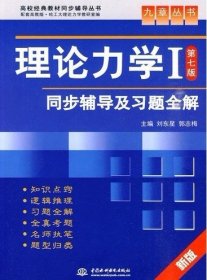 二手正版理论力学I第七7版同步辅导及习题全解 刘东星郭志梅 9787