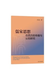 儒家思想在西方的传播与认知研究