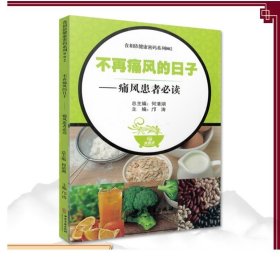 食相依健康密码系列002  不再痛风的日子——痛风患者必读