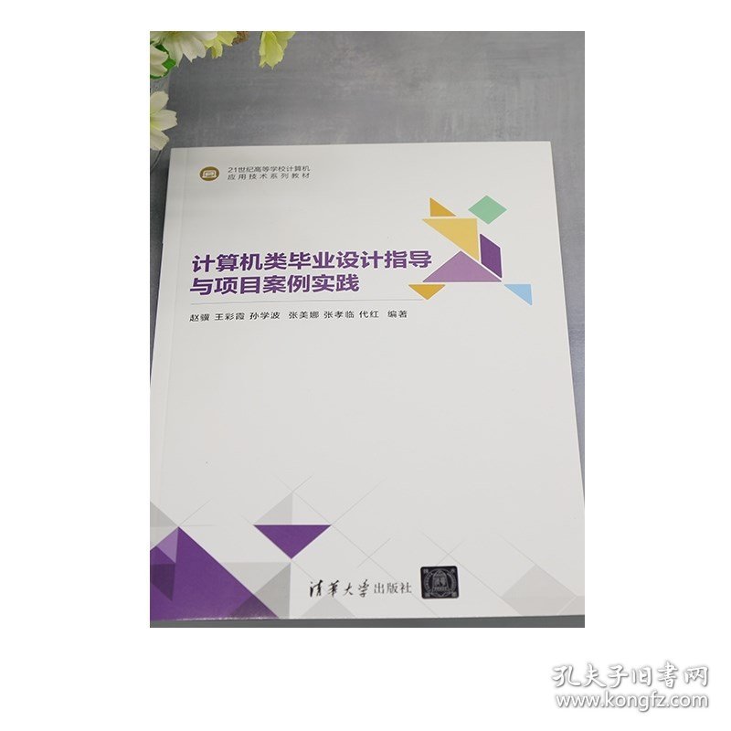 计算机类毕业设计指导与项目案例实践  赵骥 王彩霞 孙学波  清华大学出版社 电子计算机-毕业实践-高等学校