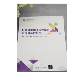 计算机类毕业设计指导与项目案例实践  赵骥 王彩霞 孙学波  清华大学出版社 电子计算机-毕业实践-高等学校