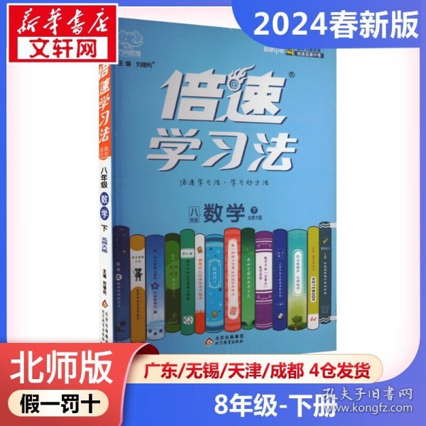 16春 倍速学习法八年级数学—北师大版（下）16K