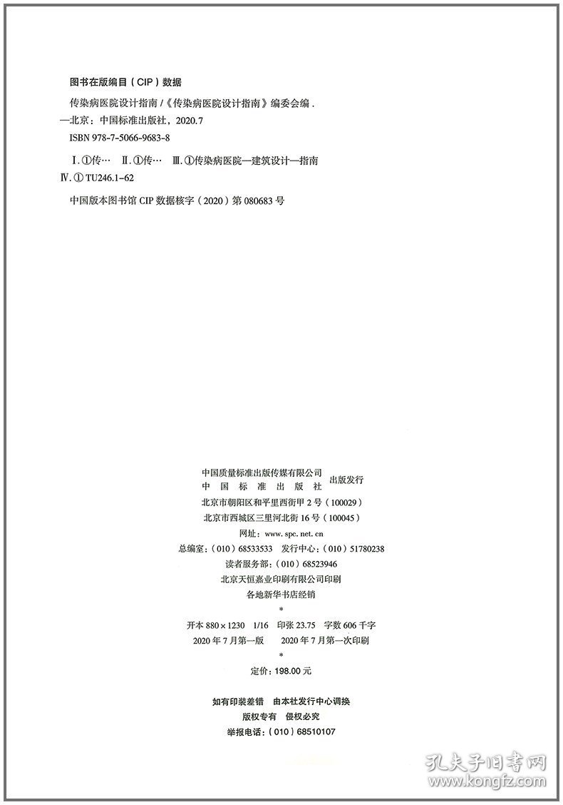 全新正版 传染病医院设计指南 医院建设书籍 中国标准出版社