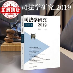 司法学研究·2019