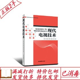 旧书正版现代电视技术段永良何光威周洪萍蔡莉莉郭斌978750438358