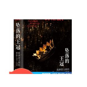 坠落的王冠：欧洲君主制的黄昏1910—1918