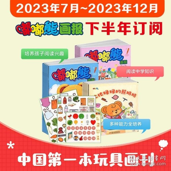 【现货】2023/2024年半年刊嘟嘟熊画报订阅 0-7岁幼儿儿童玩具故事共6期18册旗舰店