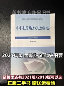 二手中国近现代史纲要2023年版+2021近代史纲要教材高等教育出版