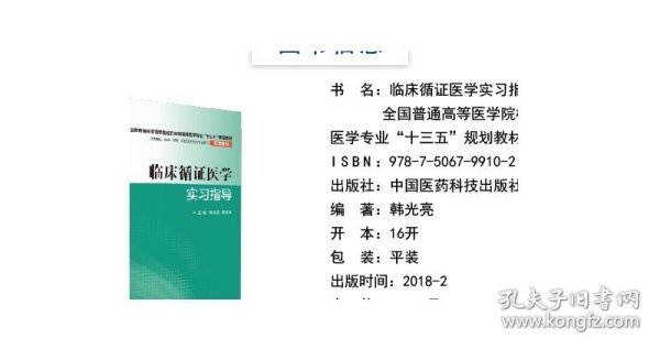 临床循证医学实习指导（全国普通高等医学院校五年制临床医学专业“十三五”规划教材配套教材）