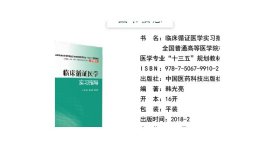 临床循证医学实习指导（全国普通高等医学院校五年制临床医学专业“十三五”规划教材配套教材）