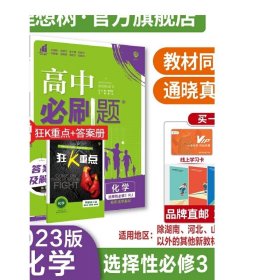 高二下必刷题化学选择性必修3RJ人教版（新教材地区）配狂K重点理想树2022