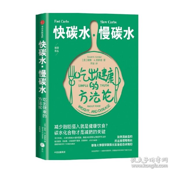 快碳水慢碳水吃出健康的方法论（重复着减肥—反弹—再减肥的循环，却不知道食物背后的简单真相，碳水化合物才是减肥的关键。）