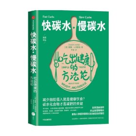 快碳水慢碳水吃出健康的方法论（重复着减肥—反弹—再减肥的循环，却不知道食物背后的简单真相，碳水化合物才是减肥的关键。）