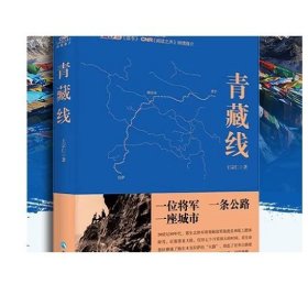 青藏线 王宗仁著 世界公路建设史现当代纪实报告文学世界屋脊天路修建 世界屋脊天路修建 中国青藏高原研究 人文地理百科全书科普