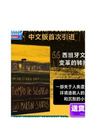 沉默的时代 路易斯马丁桑托斯著 一部关于人类遭受挫败 环境造就人的异化和沉默的 被认为是西班牙文学变革的转折点的现代小说