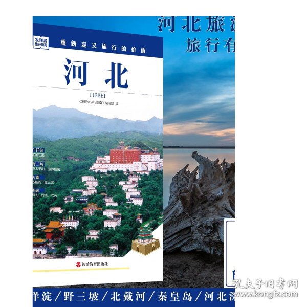 发现者旅行指南：河北